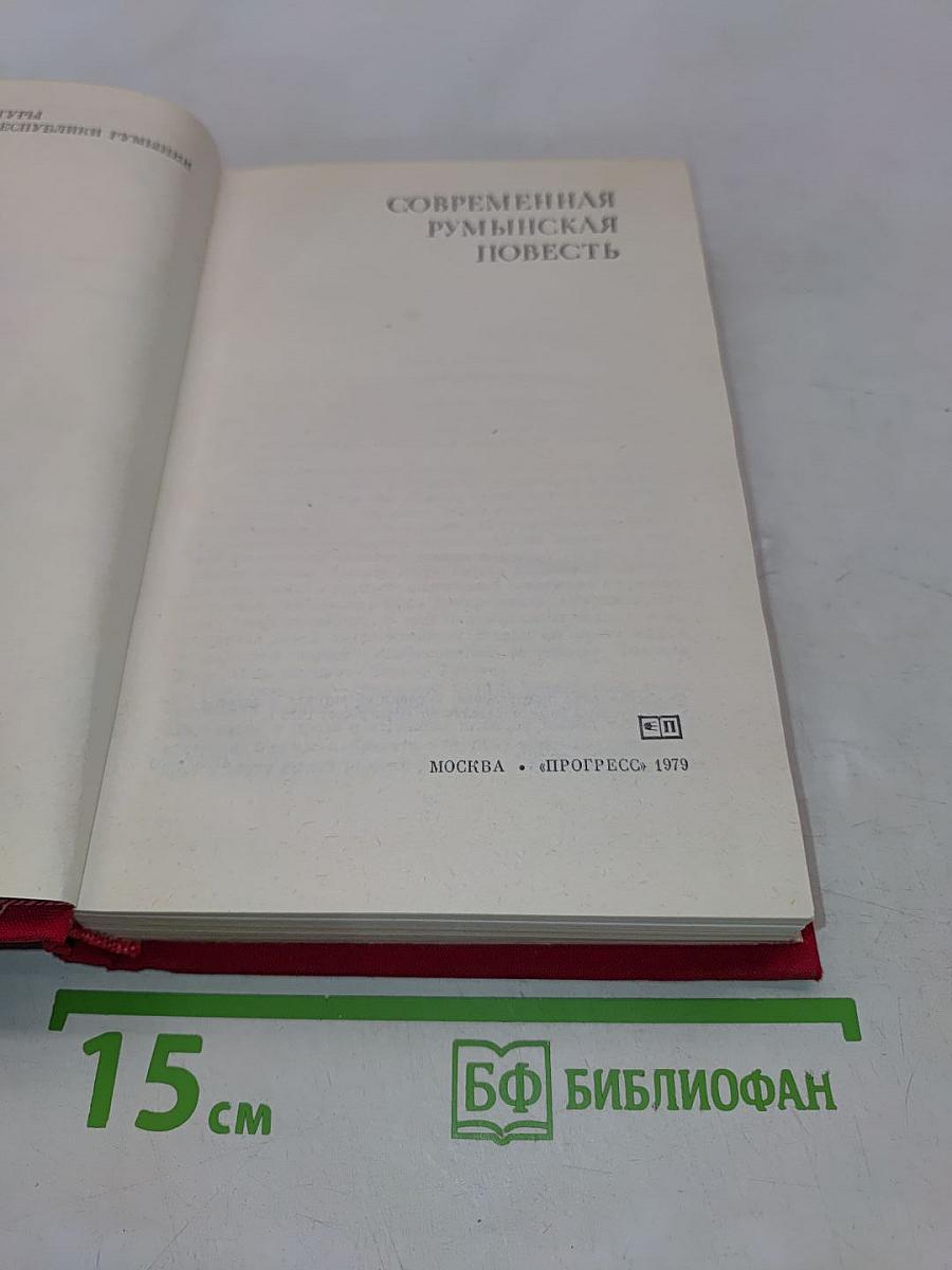 Современная румынская повесть