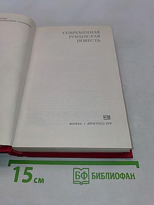 Современная румынская повесть