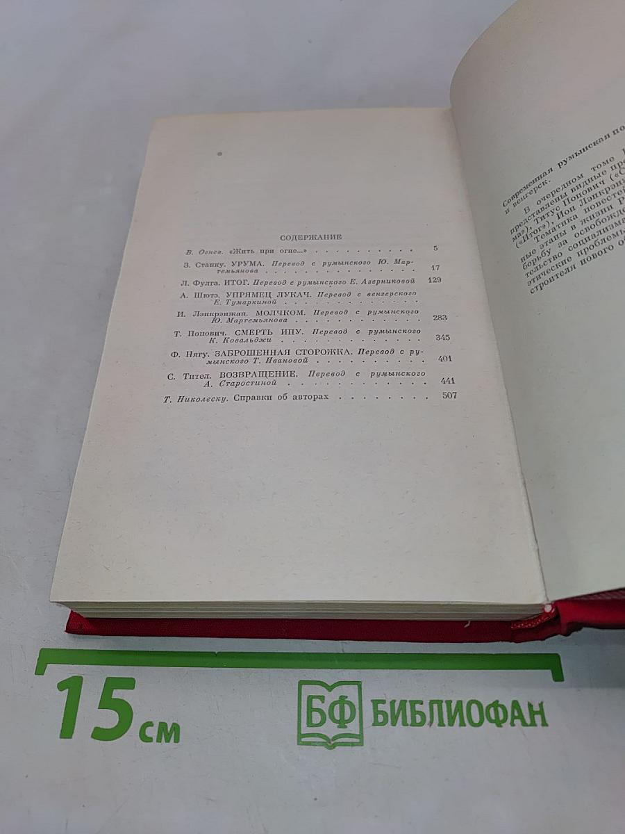 Современная румынская повесть