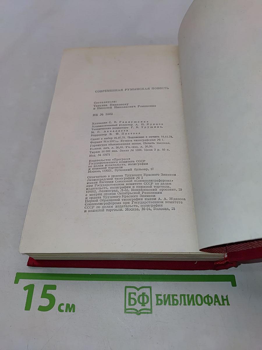 Современная румынская повесть