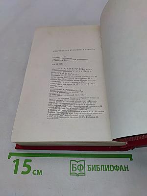 Современная румынская повесть