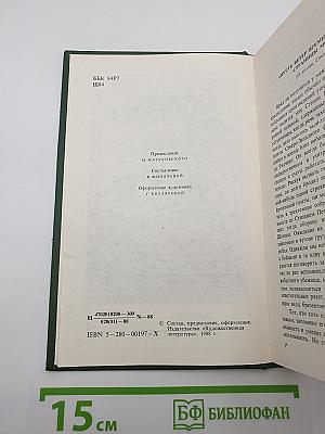 Избранное. Стихотворения и поэмы