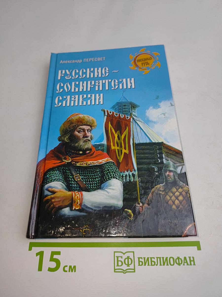Русские - собиратели славян