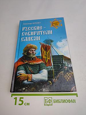 Русские - собиратели славян