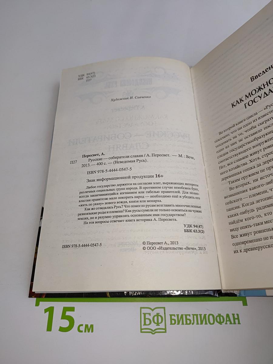 Русские - собиратели славян