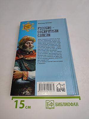 Русские - собиратели славян