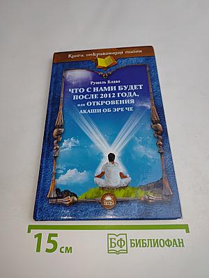 Что с нами будет после 2012 года, или Откровения Акаши об Эре Че