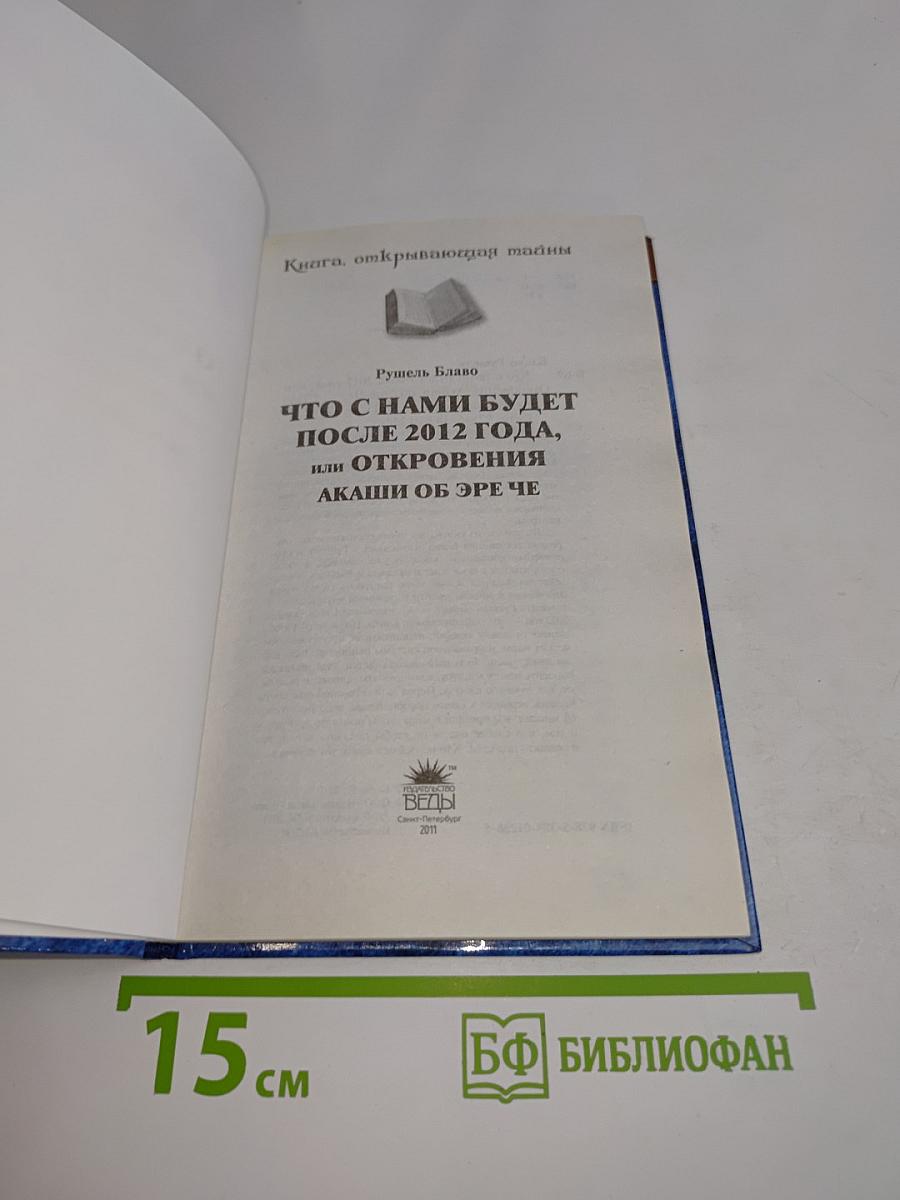 Что с нами будет после 2012 года, или Откровения Акаши об Эре Че