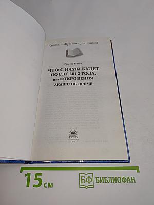 Что с нами будет после 2012 года, или Откровения Акаши об Эре Че