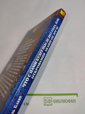 Что с нами будет после 2012 года, или Откровения Акаши об Эре Че
