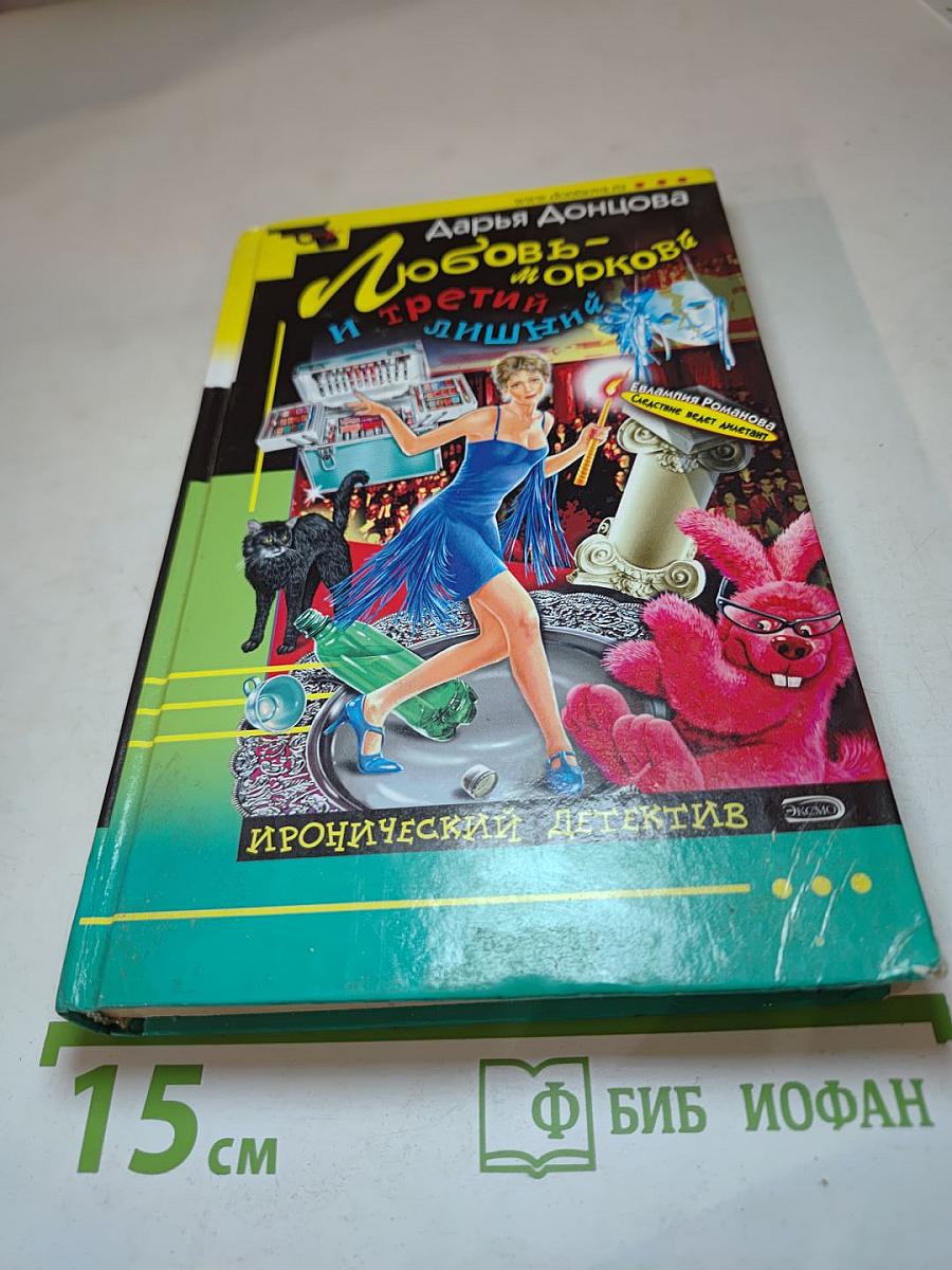 Любовь-морковь и третий лишний