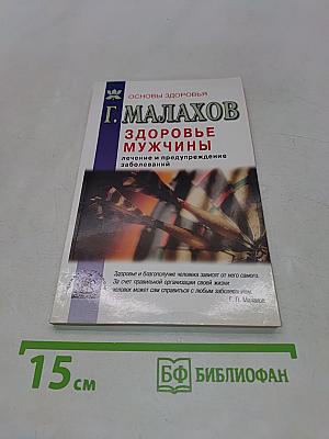 Здоровье мужчины: лечение и предупреждение заболеваний