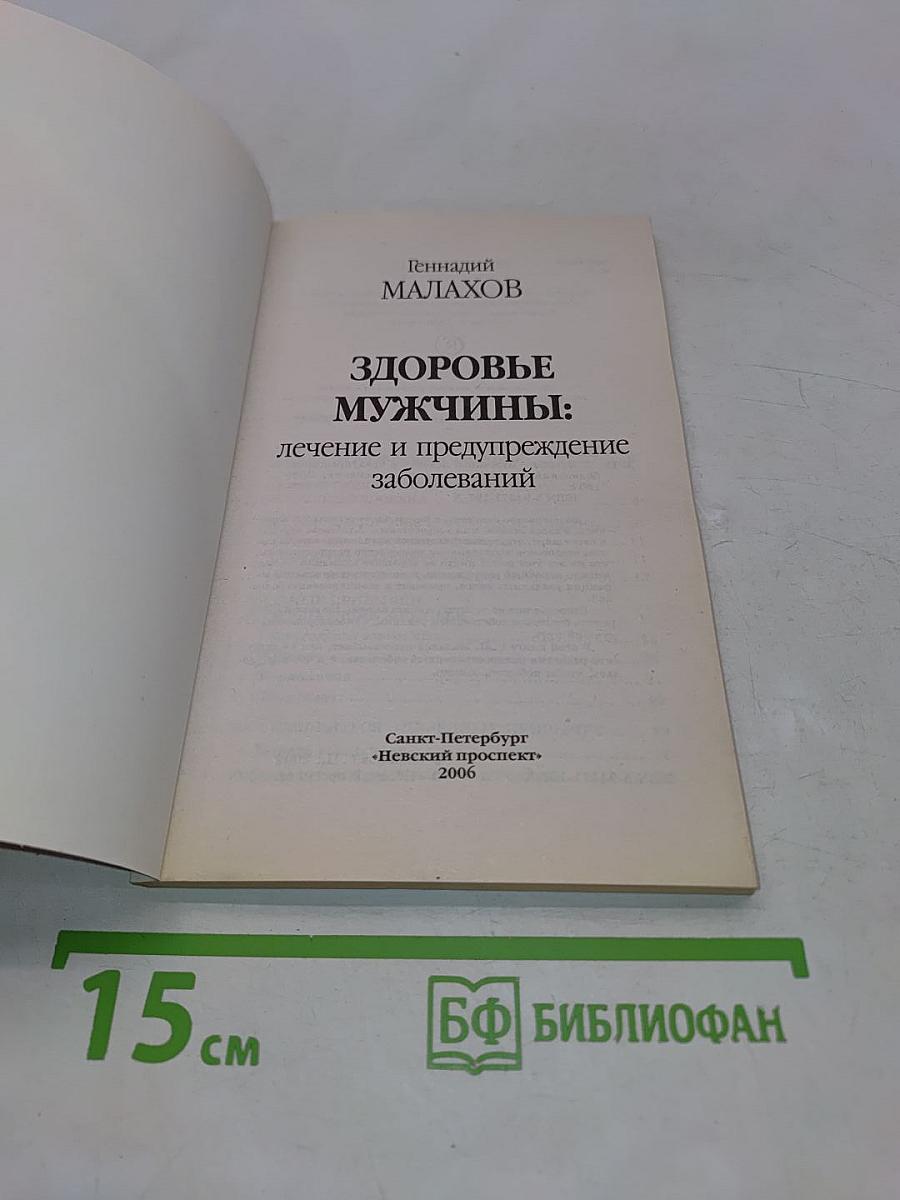 Здоровье мужчины: лечение и предупреждение заболеваний