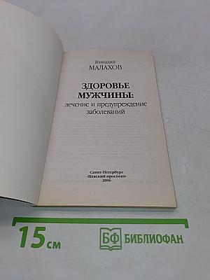 Здоровье мужчины: лечение и предупреждение заболеваний