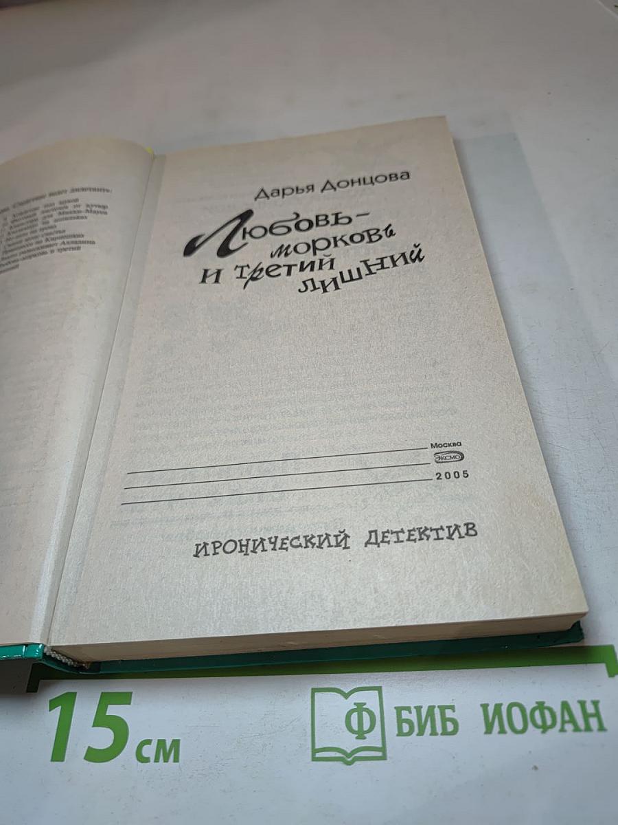 Любовь-морковь и третий лишний