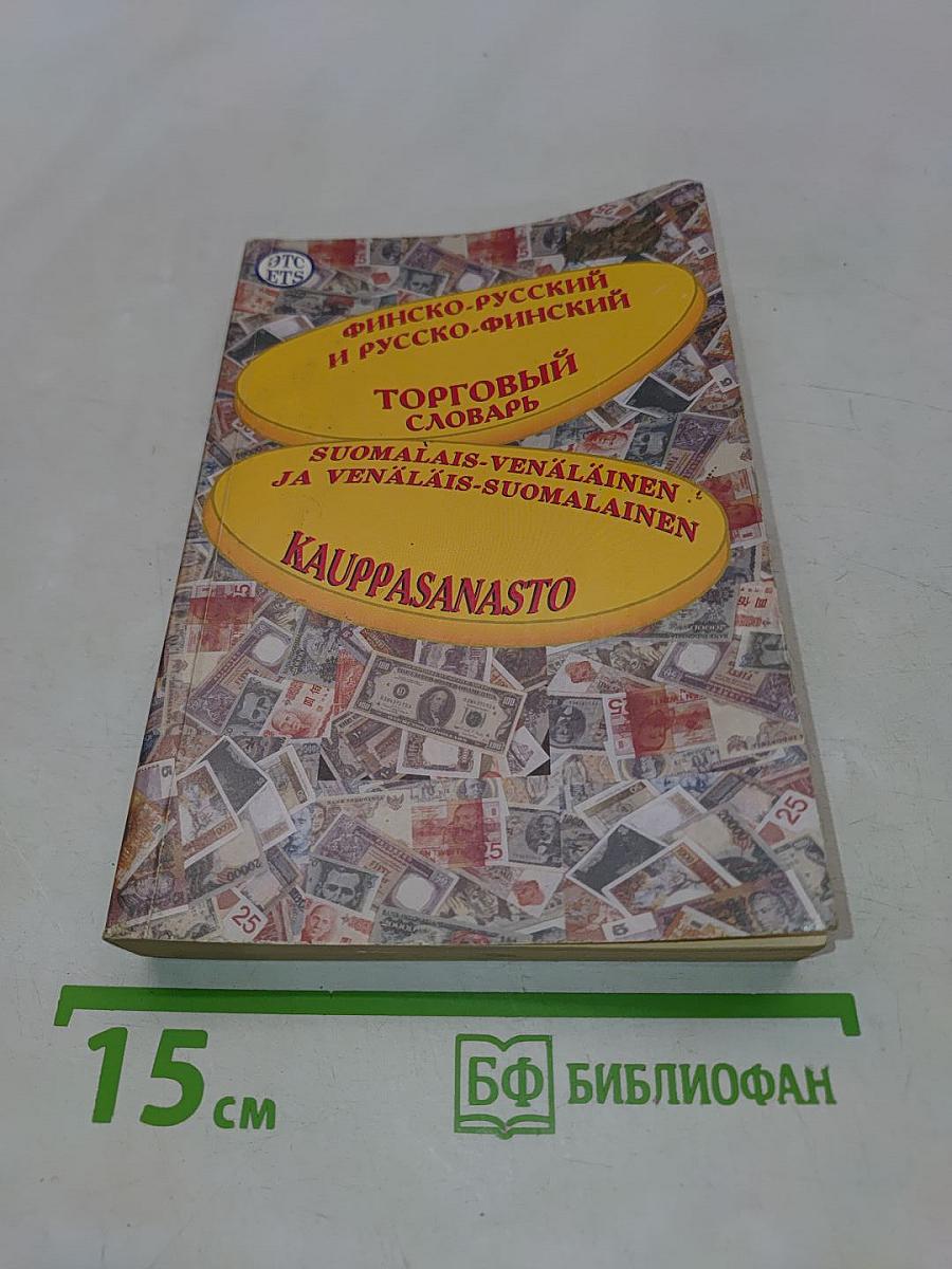 Финско-русский и русско-финский торговый словарь