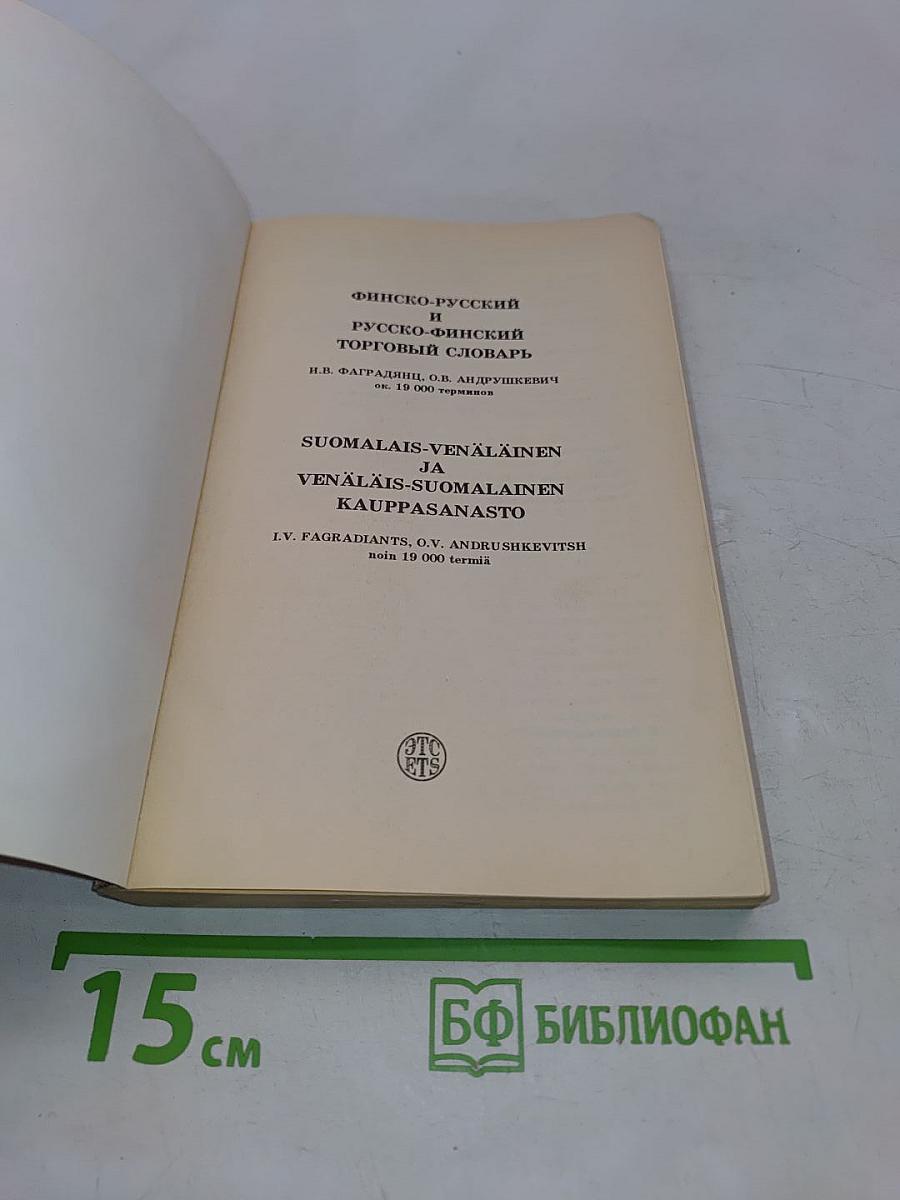 Финско-русский и русско-финский торговый словарь