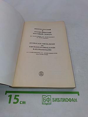 Финско-русский и русско-финский торговый словарь