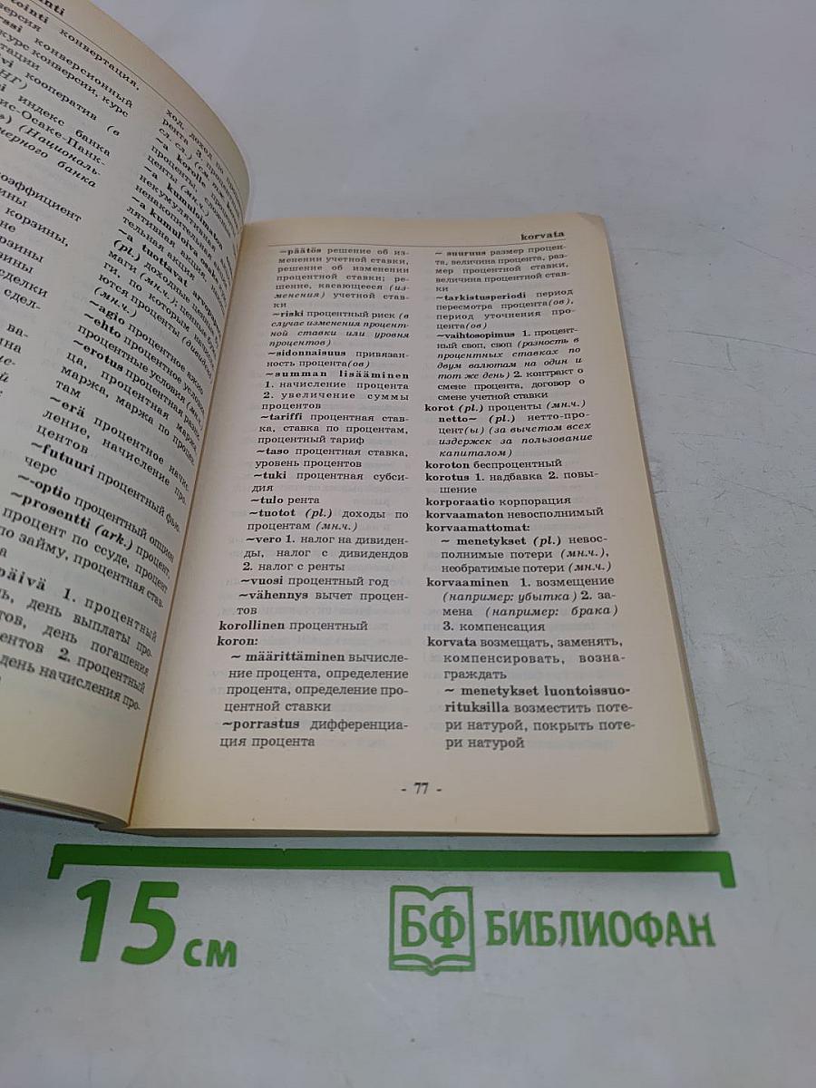 Финско-русский и русско-финский торговый словарь