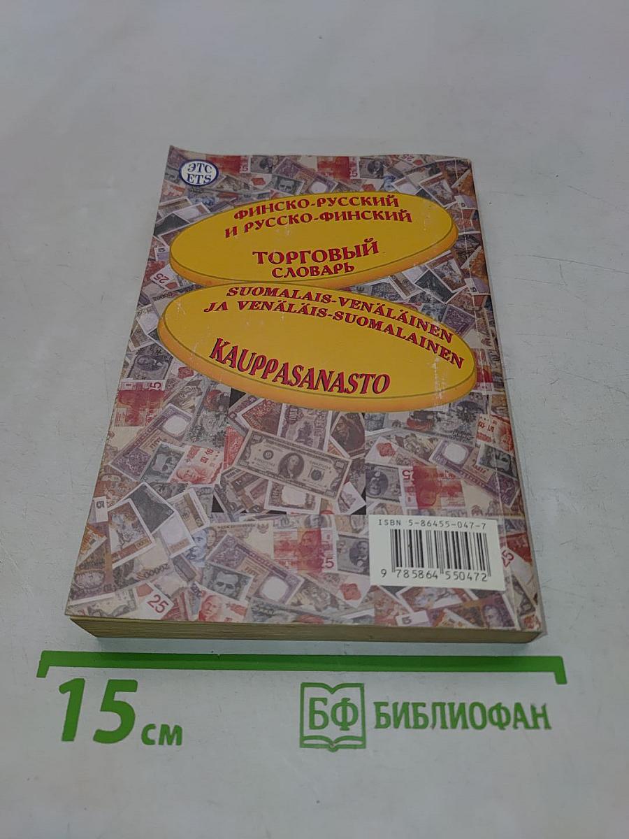 Финско-русский и русско-финский торговый словарь