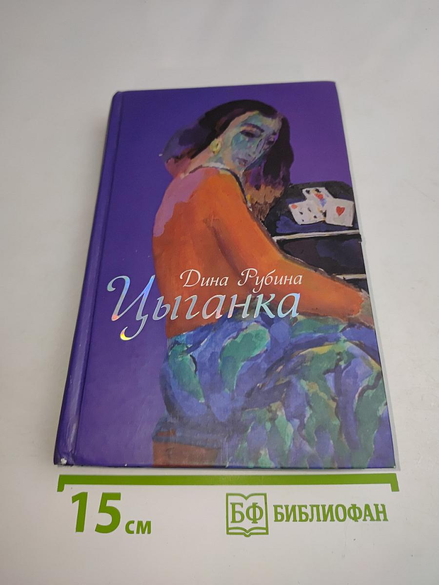 Цыганка