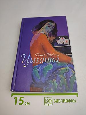 Цыганка