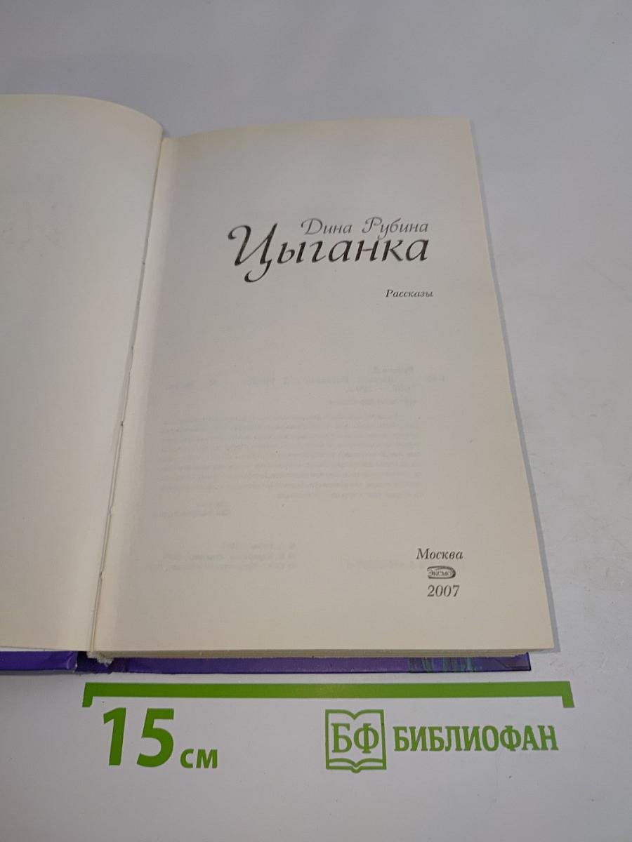 Цыганка