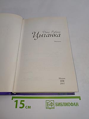 Цыганка