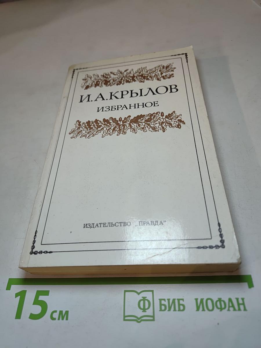 И. А. Крылов. Избранное