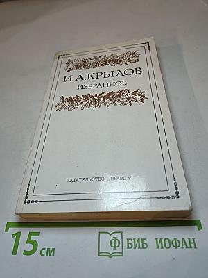 И. А. Крылов. Избранное
