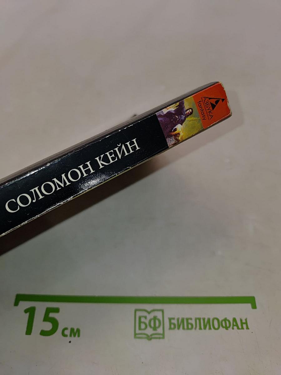 Соломон Кейн