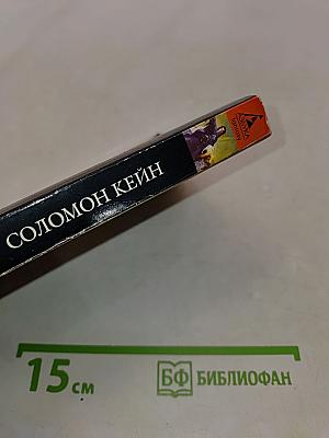 Соломон Кейн