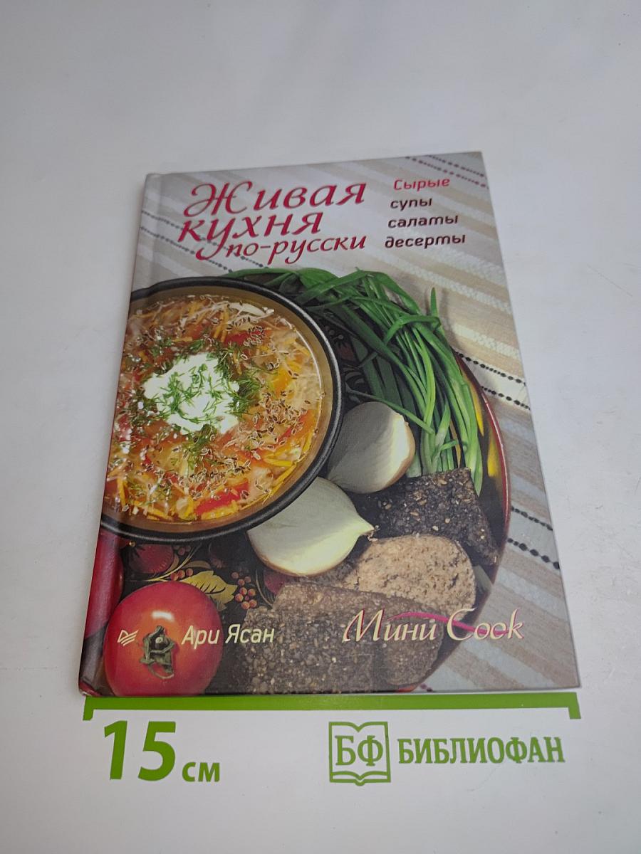 Живая кухня по-русски