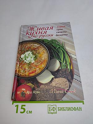 Живая кухня по-русски