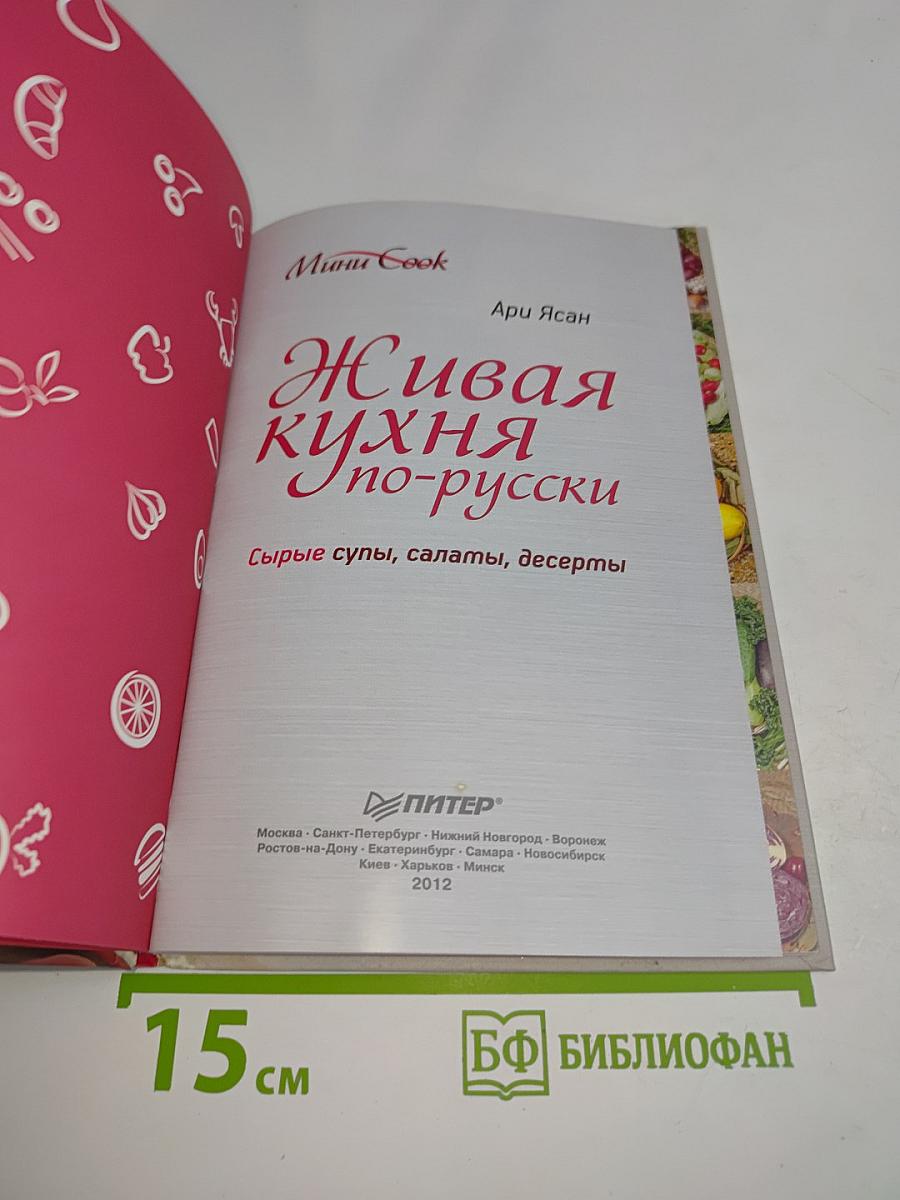 Живая кухня по-русски