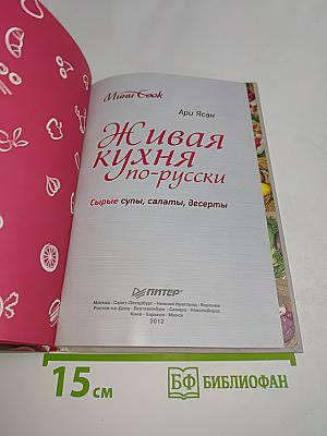 Живая кухня по-русски