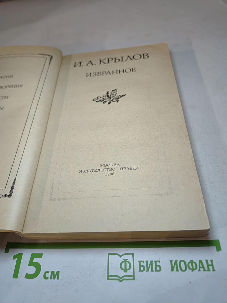 И. А. Крылов. Избранное
