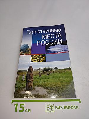 Таинственные места России