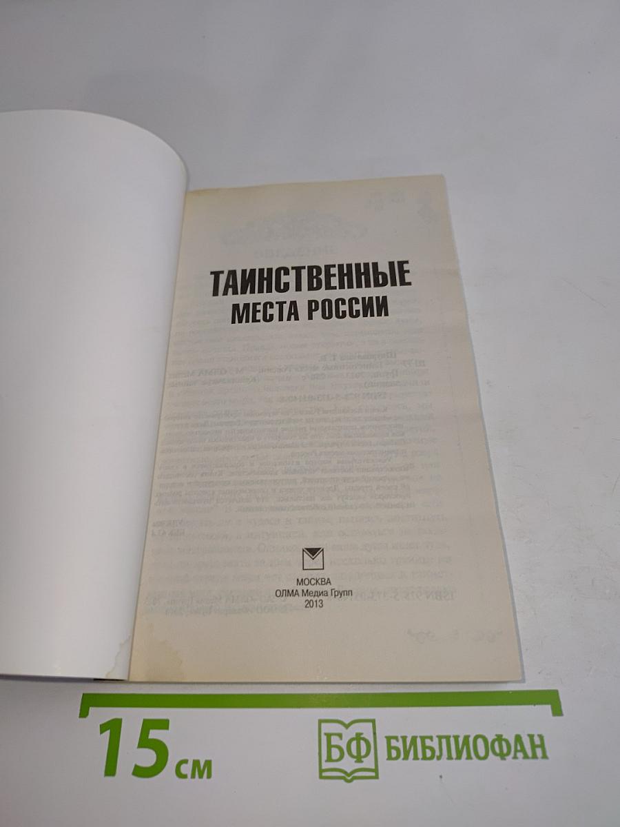 Таинственные места России