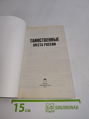 Таинственные места России