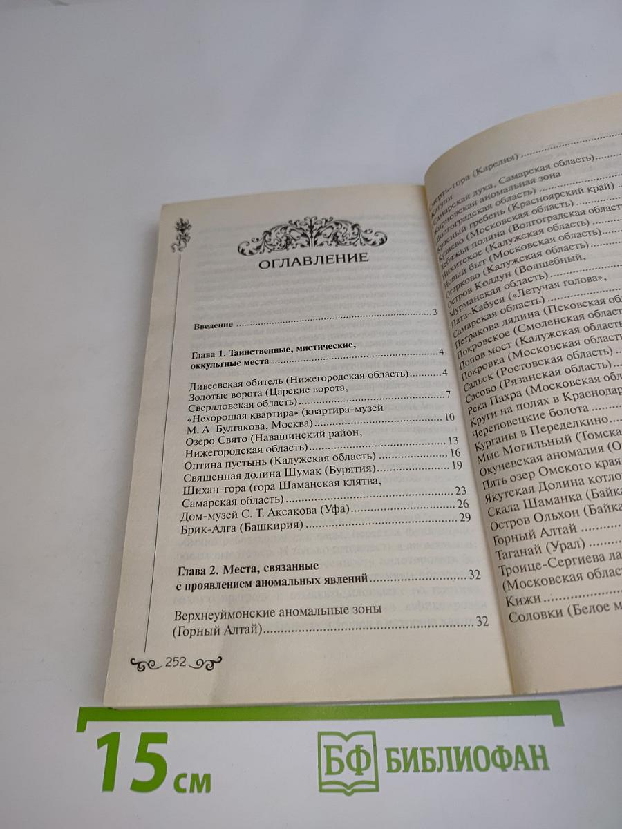 Таинственные места России