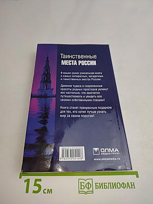 Таинственные места России