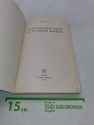 Через медитации к лучшей жизни