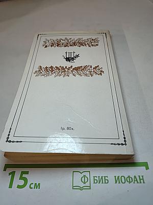 И. А. Крылов. Избранное