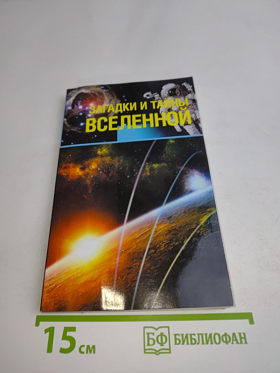 Загадки и тайны Вселенной