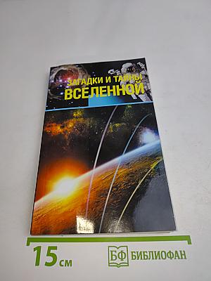Загадки и тайны Вселенной