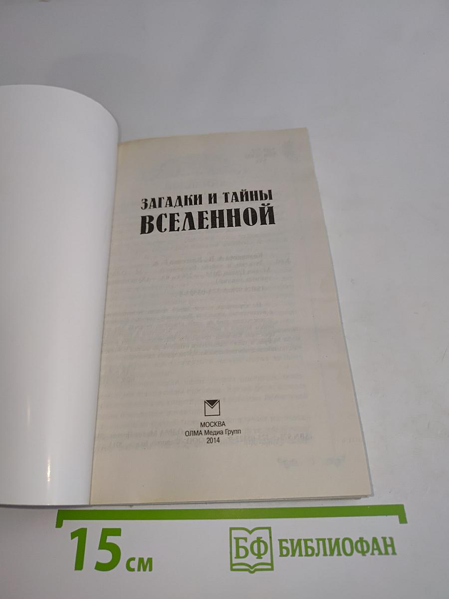 Загадки и тайны Вселенной