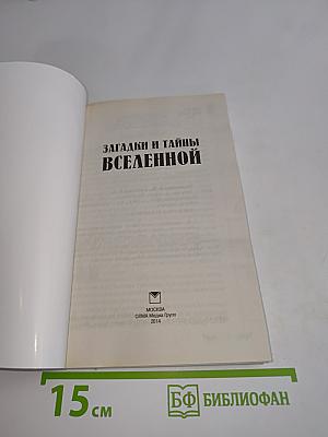Загадки и тайны Вселенной