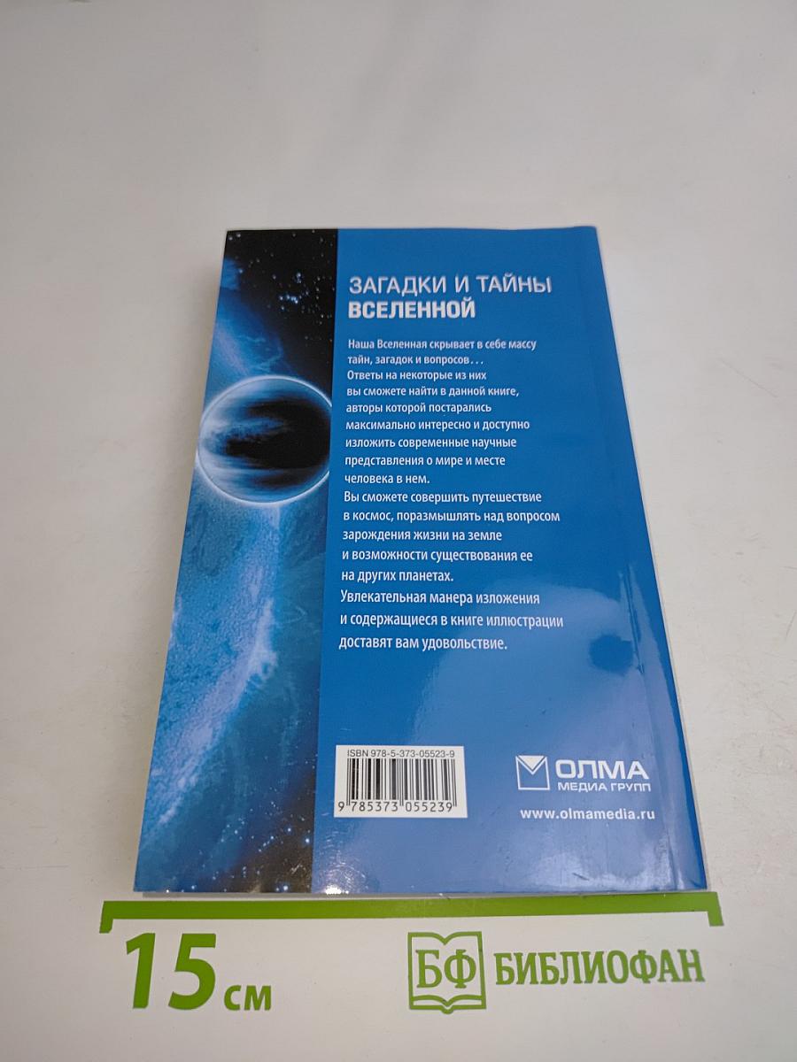 Загадки и тайны Вселенной