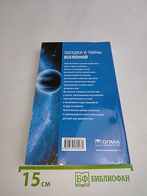 Загадки и тайны Вселенной